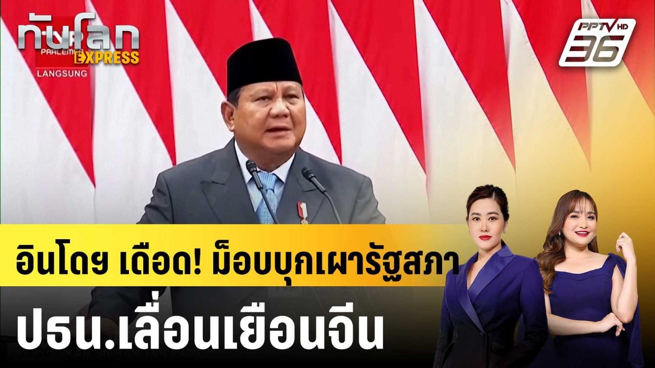 ปธน.อินโดฯ ยกเลิกเยือนจีน หลังประท้วงลามทั่วประเทศ|ทันโลก EXPRESS | 31 ส.ค. 68
