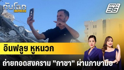 อินฟลูฯ หูหนวกปาเลสไตน์ถ่ายทอดสงคราม "กาซา" ผ่านภาษามือ|ทันโลก EXPRESS | 31 ส.ค. 68
