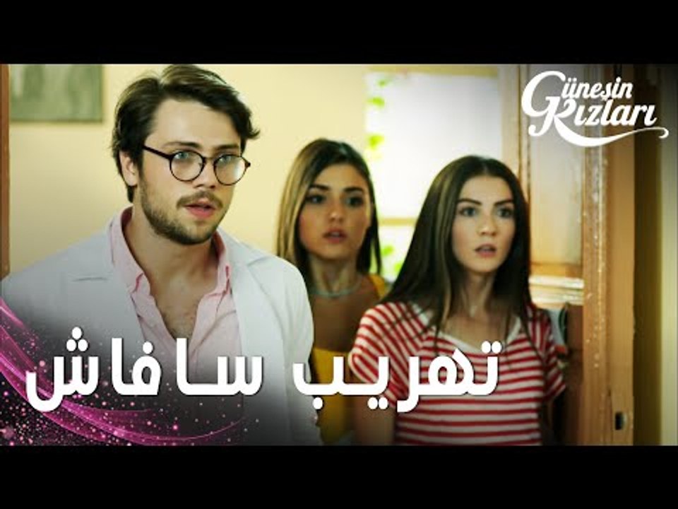 مسلسل بنات الشمس | مقطع من الحلقة 7 |  Güneşin Kızları | نازلي، علي و سيلين قدروا يهرّبوا سافاش