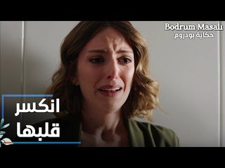مسلسل حكاية بودروم | Bodrum Masalı | مقطع من الحلقة 29 | موسى كسر قلب دلال