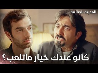 رح تعلب هالمباراة غصب عنك - Kayıp Şehir - الحلقة 20 - مدبلج