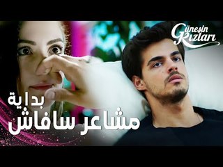 مسلسل بنات الشمس | مقطع من الحلقة 8 |  Güneşin Kızları | سافاش لا يتوقف عن التفكير بنازلي