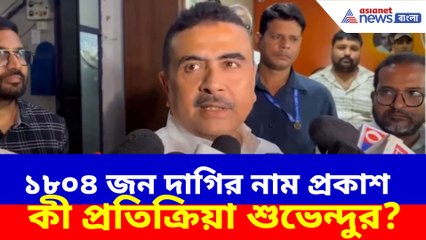 সুপ্রিম কোর্টে ১৮০৪ জন দাগির নাম প্রকাশ, কী প্রতিক্রিয়া শুভেন্দুর?