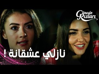مسلسل بنات الشمس | مقطع من الحلقة 8 |  Güneşin Kızları | نازلي تخبر سيلين عن مشاعرها اتجاه سافاش