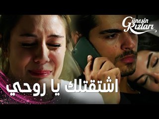 مسلسل بنات الشمس | مقطع من الحلقة 8 |  Güneşin Kızları | ميليسا تحاول التواصل مع سافاش