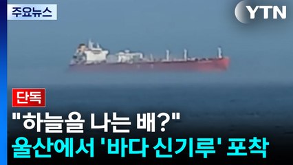 [단독] "하늘을 나는 배?"...울산에서 '바다 신기루' 포착 / YTN
