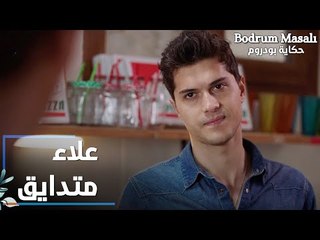 مسلسل حكاية بودروم | Bodrum Masalı | مقطع من الحلقة 31 | علاء متدايق