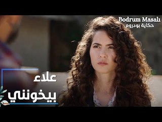 مسلسل حكاية بودروم | Bodrum Masalı | مقطع من الحلقة 31 | علاء بيخونني يا فادي