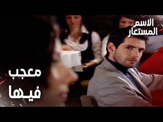مقطع من الحلقة 22 | سميح معجب بالبنت | Kod Adı | مسلسل الاسم المستعار