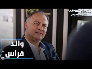 مسلسل حكاية بودروم | Bodrum Masalı | مقطع من الحلقة 31 | والد فراس يطلب من ابنه العودة