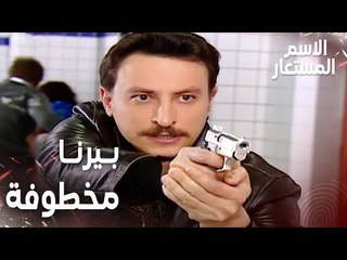 مقطع من الحلقة 22 | بيرنا مخطوفة و أركان يحاول انقاذها | Kod Adı | مسلسل الاسم المستعار