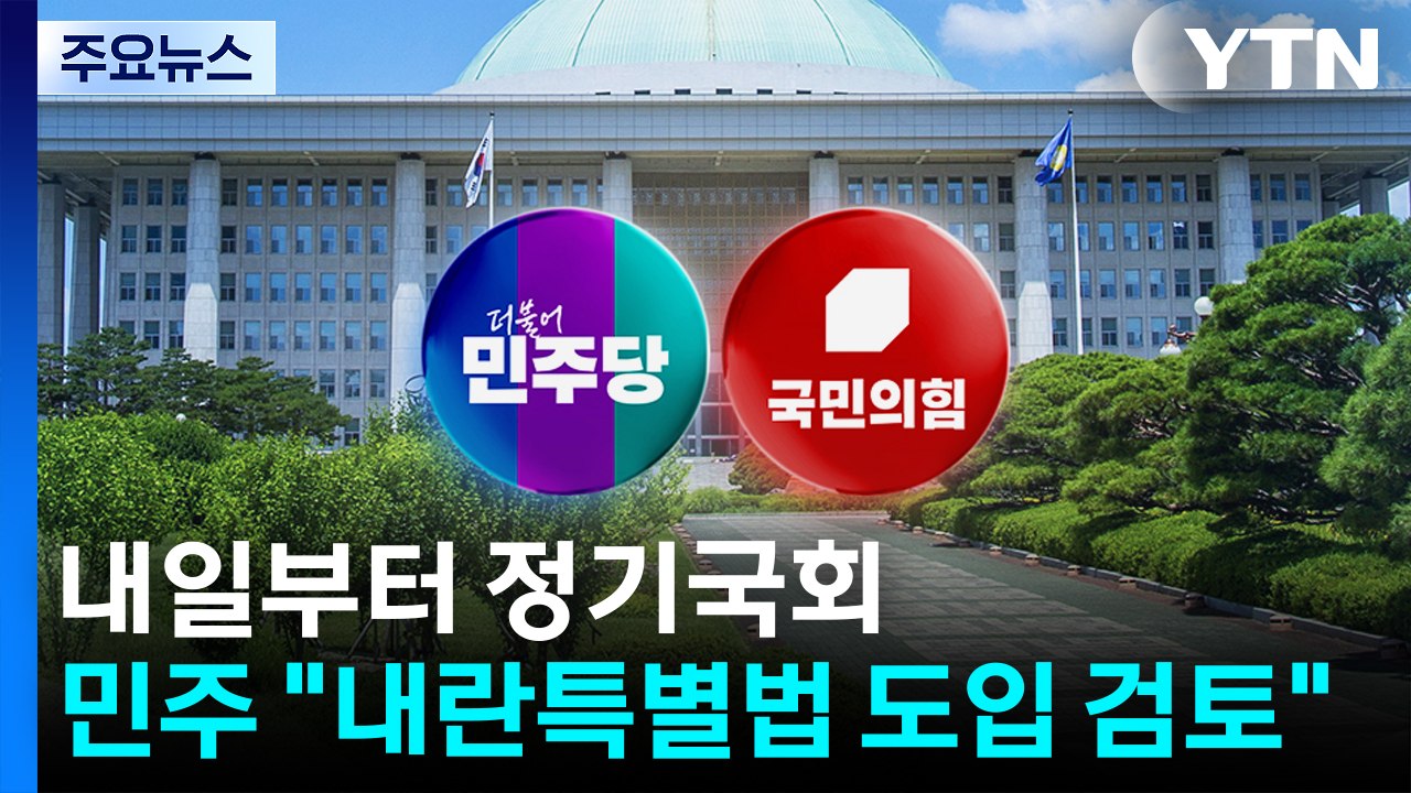 정기국회 개회 하루 앞으로...민주 "내란특별법 도입 검토" / YTN