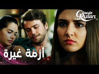 مسلسل بنات الشمس | مقطع من الحلقة 9 |  Güneşin Kızları | سيلين تكاد تنفجر من الغيرة من علي و ديدام