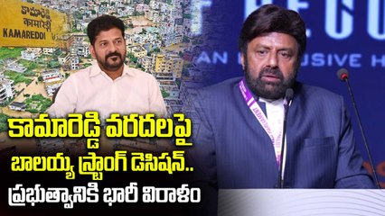 Nandamuri Balakrisha - బాలయ్య భారీ విరాళం. కామారెడ్డిపై కరుణ చూపిన నటసింహం | Filmibeat Telugu