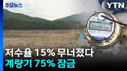 '최악의 가뭄' 강릉 저수율 15% 무너졌다...계량기 75% 잠금 / YTN