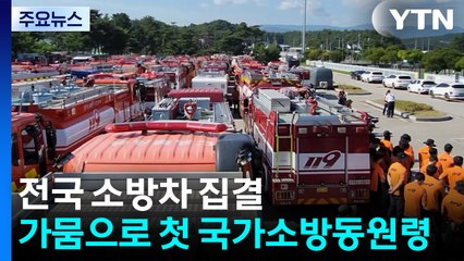 전국 소방차 집결...가뭄으로 첫 국가소방동원령 / YTN