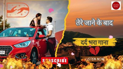 तेरे जाने के बाद/😭 दर्द भरा गाना 💘 Bewafa Song💔 Romantic Song #sadsong #bewafai song#dardbharegeet