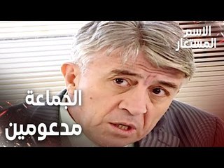 مقطع من الحلقة 23 | الجماعة مدعومين من فوق | Kod Adı | مسلسل الاسم المستعار