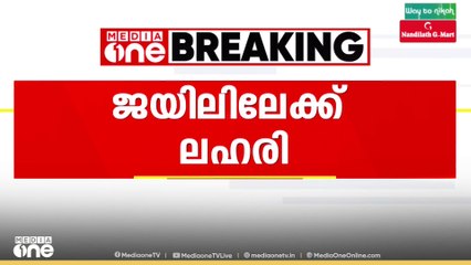 കാക്കനാട് ജില്ലാ ജയിലിലേക്ക് ലഹരി എത്തുന്നു എന്ന് വിവരം; ലഹരി സംഘത്തിനായി പൊലീസ് അന്വേഷണം