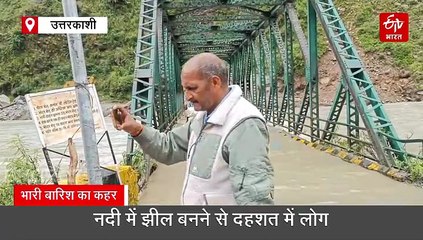 उत्तरकाशी: स्यानाचट्टी में फिर बनने लगी झील, पुल के ऊपर से गुजरने लगा पानी, दहशत में लोग