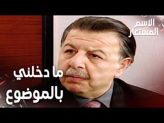مقطع من الحلقة 23 | ما دخلني بموضوع فاروق يا سميح | Kod Adı | مسلسل الاسم المستعار