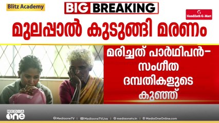 പാലക്കാട് മീനാക്ഷിപുരത്ത് മുലപ്പാൽ  തൊണ്ടയിൽ കുടുങ്ങി നാലുമാസം പ്രായമുള്ള ആദിവാസി  കുഞ്ഞ് മരിച്ചു