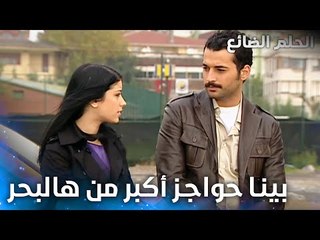 أنتي خانم صغيرة وأنا مجرد شوفير - الحلقة 35 - الحلم الضائع - Genco - مدبلج