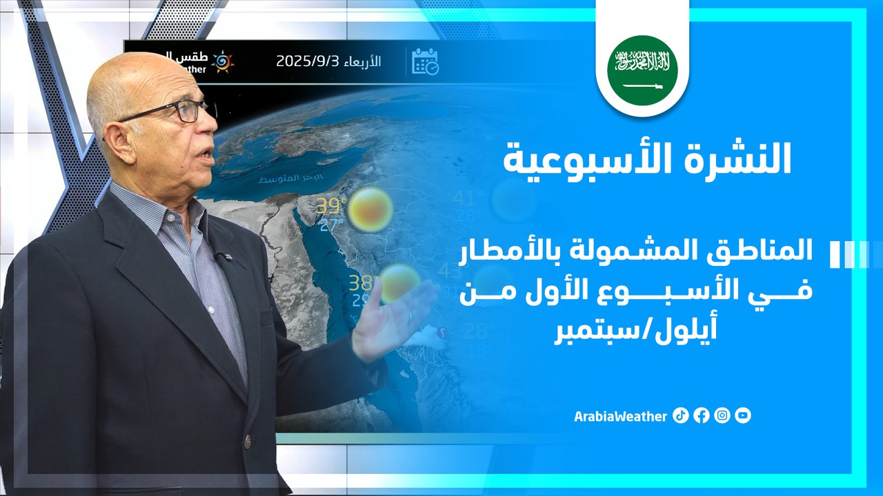 السعودية | المناطق المشمولة بالأمطار في الأسبوع الأول من أيلول