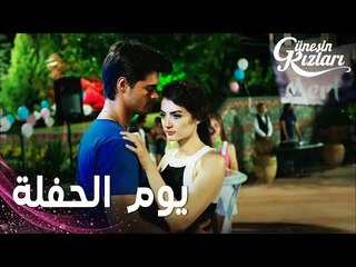 مسلسل بنات الشمس | مقطع من الحلقة 10 |  Güneşin Kızları | سيلين و نازلي تذهبان للحفلة