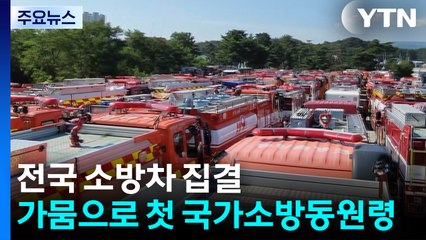 전국 소방차 집결...가뭄으로 첫 국가소방동원령 / YTN