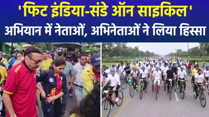 'फिट इंडिया-संडे ऑन साइकिल' अभियान में नेताओं, अभिनेताओं ने लिया हिस्सा