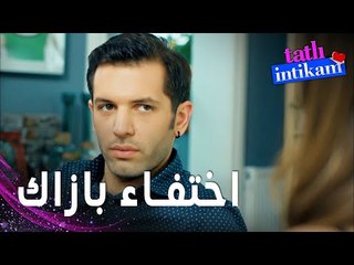 مسلسل الانتقام الحلو | مقطع من الحلقة 11 |  Tatlı İntikam | الجميع يبحث عن بازاك