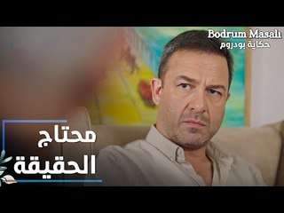 مسلسل حكاية بودروم | Bodrum Masalı | مقطع من الحلقة 33 | سمير محتاج يعرف حقيقة حمل أروى