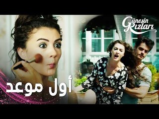 مسلسل بنات الشمس | مقطع من الحلقة 11 |  Güneşin Kızları | أول موعد لسافاش و نازلي