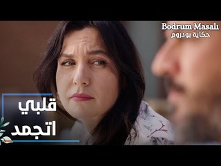 مسلسل حكاية بودروم | Bodrum Masalı | مقطع من الحلقة 33 | قلبي اتجمد يا فادي