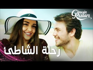 مسلسل بنات الشمس | مقطع من الحلقة 11 |  Güneşin Kızları | الشلة تأخذ سيلين على الشاطئ