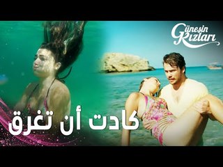 مسلسل بنات الشمس | مقطع من الحلقة 11 |  Güneşin Kızları | علي ينقذ سيلين من الغرق