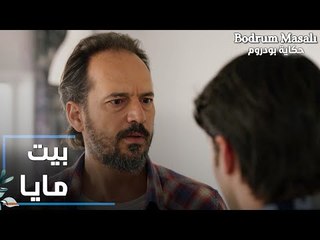 مسلسل حكاية بودروم | Bodrum Masalı | مقطع من الحلقة 34 | بيت مايا الجديد