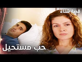 مسلسل قصة شتاء | مقطع من الحلقة 11 |  Kınalı Kar | زهراء تحكي لعلي عن حبها هي و بكّار