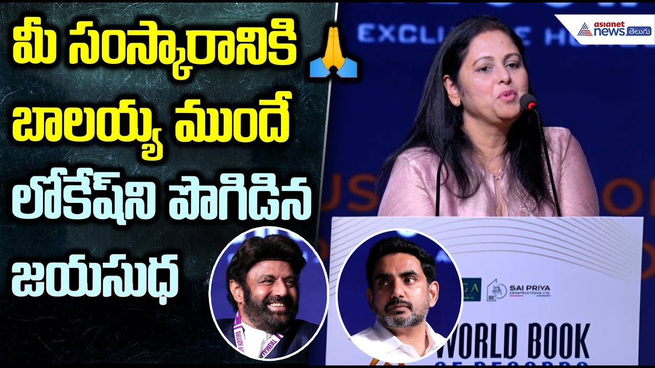 మీ సంస్కారానికి 🙏.. బాలయ్య ముందే లోకేష్ ని పొగిడిన జయసుధ | Nandamuri Balakrishna | Asianet Telugu