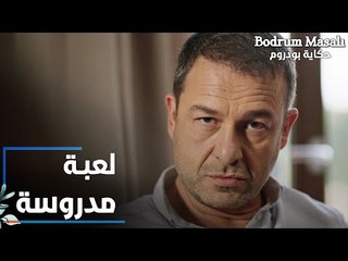 مسلسل حكاية بودروم | Bodrum Masalı | مقطع من الحلقة 34 | لعبة مدرومسة من سمير و دلال