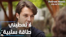 مسلسل حكاية بودروم | Bodrum Masalı | مقطع من الحلقة 34 | لا تعطيني طاقة سلبية يا إيلين
