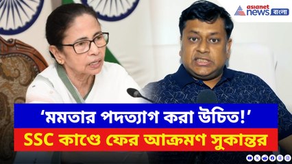 ‘মুখ্যমন্ত্রীর পদত্যাগ করা উচিত চুরির দায় নিয়ে!’ SSC দুর্নীতিতে বিস্ফোরক সুকান্ত