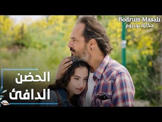 مسلسل حكاية بودروم | Bodrum Masalı | مقطع من الحلقة 34 | فادي هو الحضن الدافئ للجميع