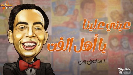 إسماعيل يس - عيني علينا يا أهل الفن (بالكلمات ) _ Ismail Yassine - Aeany Alena