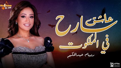 ريهام عبدالحكيم - عاشق سارح في الملكوت (بالكلمات) - Reham Abd Elhakim - Ashek Sareh