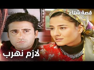 مسلسل قصة شتاء | مقطع من الحلقة 12 |  Kınalı Kar | الحب بيعطي شجاعة