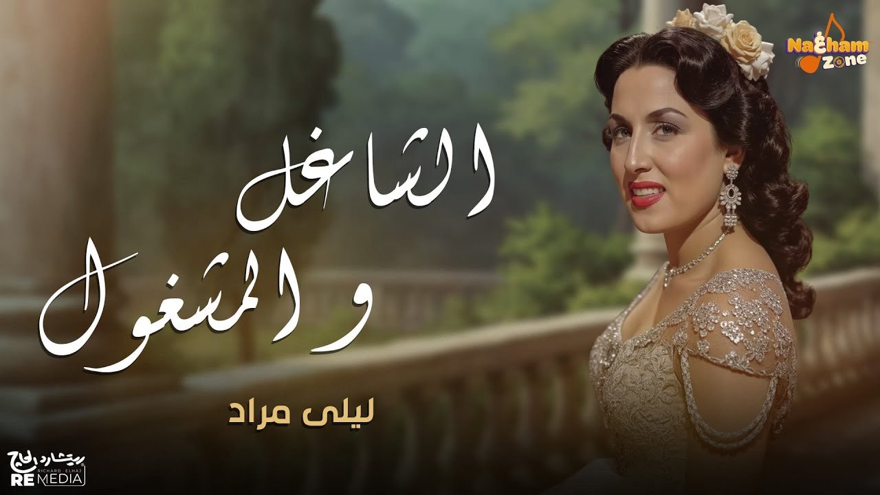 ليلى مراد - الشاغل و المشغول (بالكلمات ) _ Layla Mourad - El Shaghel Wel Mashghol