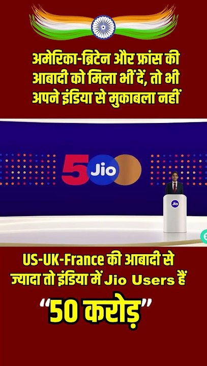 Jio = Power of India  50 करोड़ से भी ज्यादा लोग आज एक ही नेटवर्क पर जुड़े हुए हैं  यानी हर दूसरा भारतीय Jio के साथ है  ये सिर्फ नंबर नहीं – ये है भारत की ताकत ﻿🇮🇳﻿  जब दुनिया पूछे – इंडिया क्यों आगे है? तो जवाब है – Jio!  #AkashAmbani #MukeshAmbani #Rel