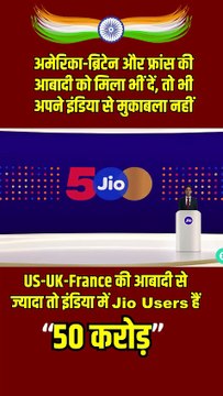 Jio = Power of India 50 करोड़ से भी ज्यादा लोग आज एक ही नेटवर्क पर जुड़े हुए हैं यानी हर दूसरा भारतीय Jio के साथ है ये सिर्फ नंबर नहीं – ये है भारत की ताकत ﻿🇮🇳﻿ जब दुनिया पूछे – इंडिया क्यों आगे है? तो जवाब है – Jio! #AkashAmbani #MukeshAmbani #Rel